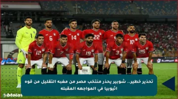 تحذير خطير.. شوبير يحذر منتخب مصر من مغبة التقليل من قوة إثيوبيا في المواجهة المقبلة